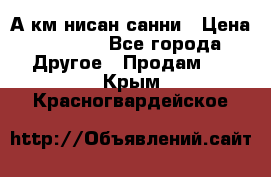 А.км нисан санни › Цена ­ 5 000 - Все города Другое » Продам   . Крым,Красногвардейское